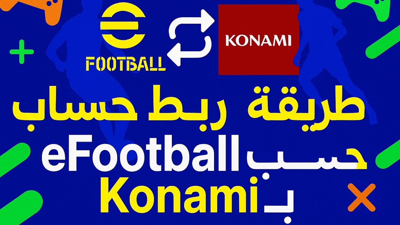 طريقة ربط حساب efootball ب Konami ✔️