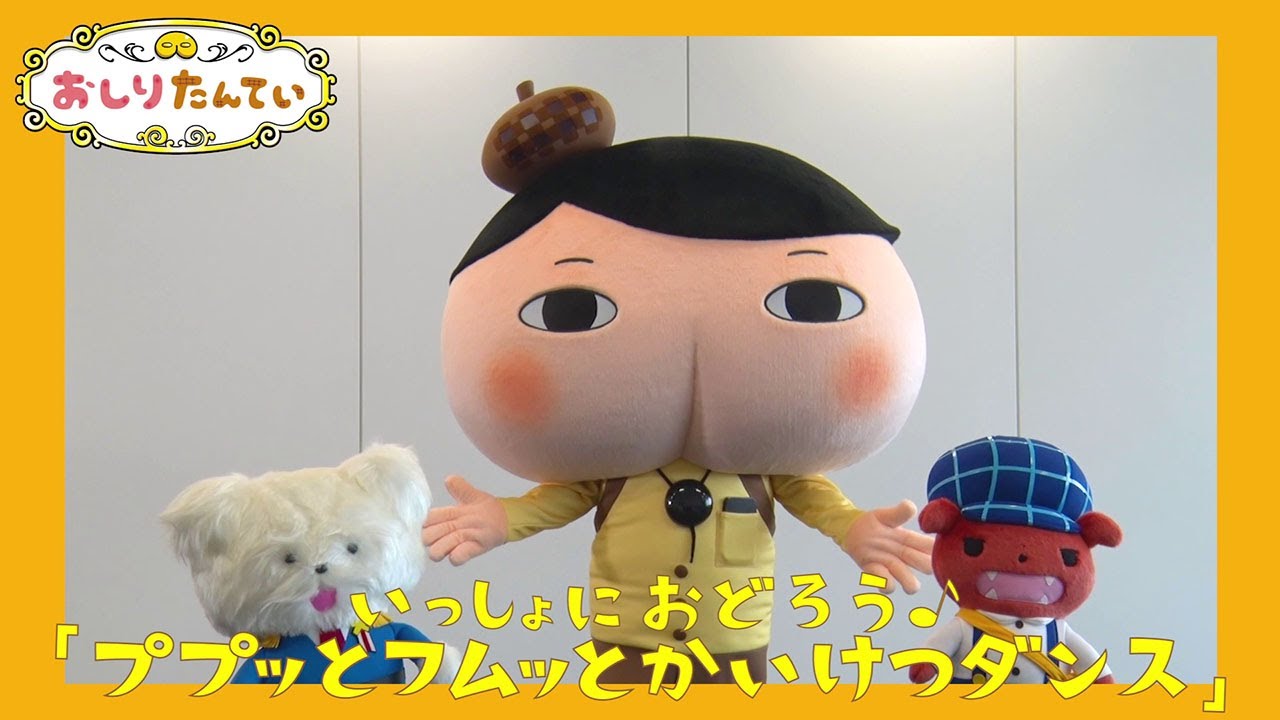 おしりたんていたちと　いっしょにおどろう！「ププッとフムッとかいけつダンス」