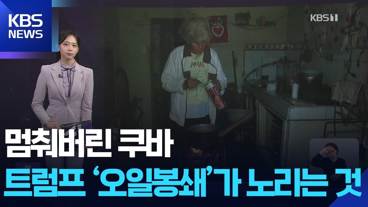 [W 언박싱] 멈춰버린 쿠바…트럼프 ‘오일봉쇄’가 노리는 것 / KBS  2026.02.10.