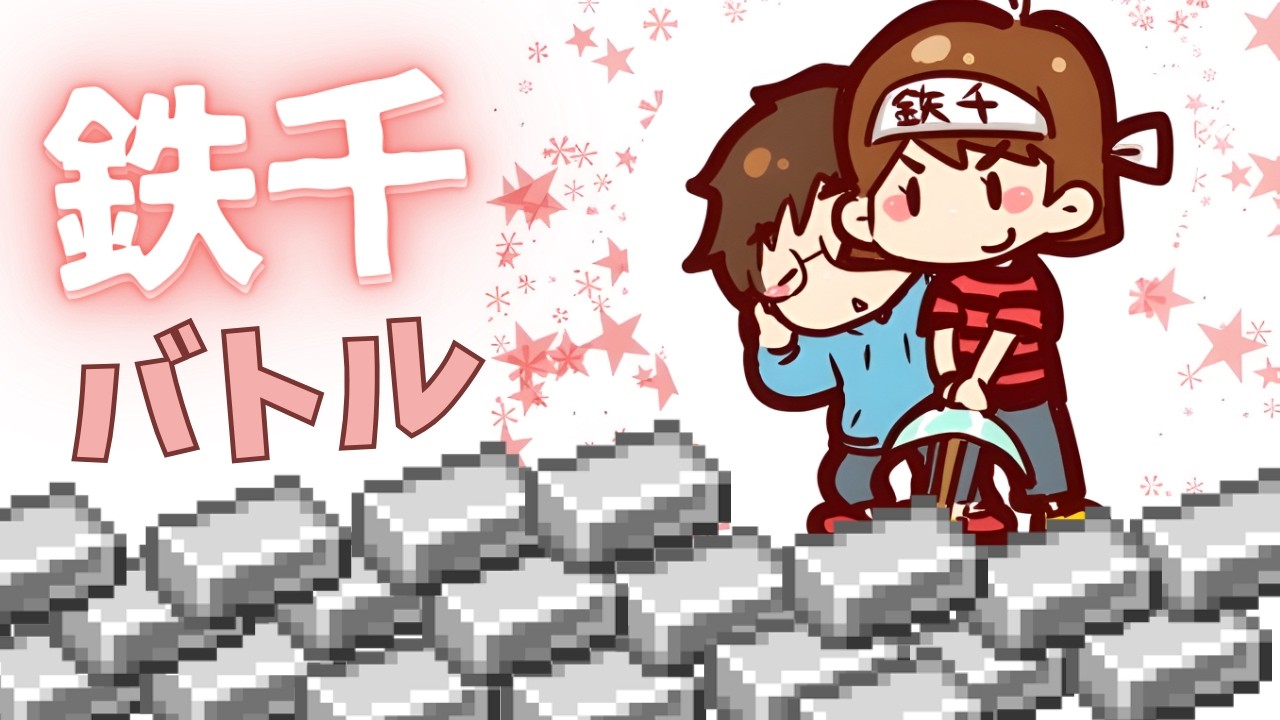 🔴【マイクラ】なんか鉄千バトルを持ちかけられました