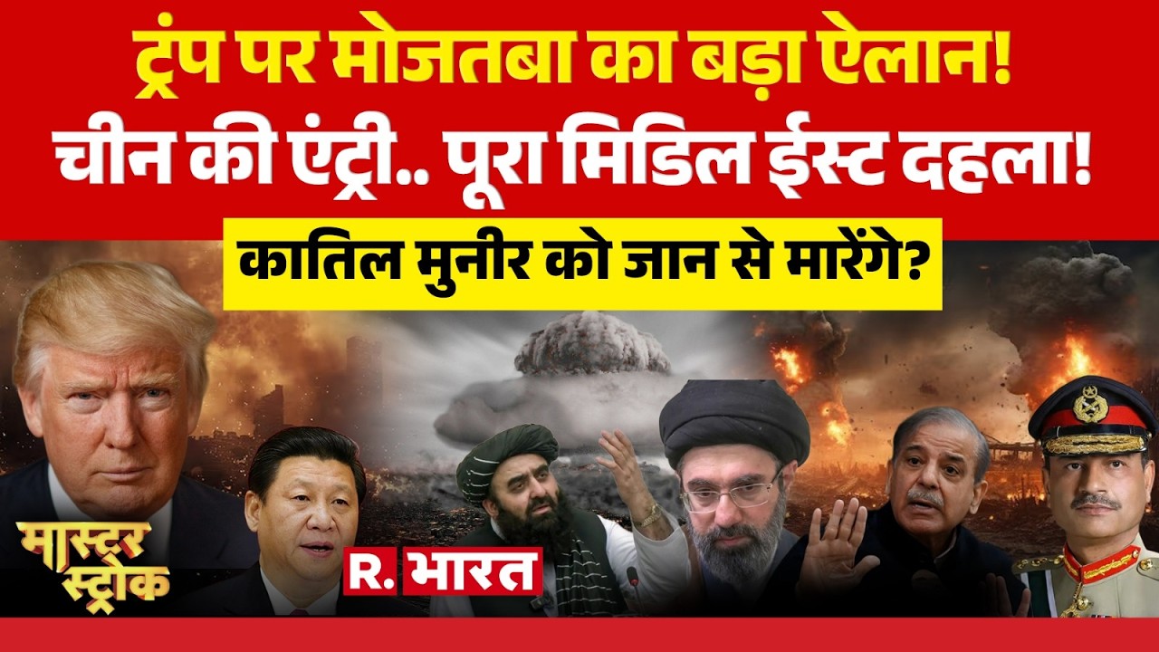 Master Stroke: Trump को Mojtaba Khamenei की धमकी! | Iran-Israel War | Pakistan Vs Afghanistan