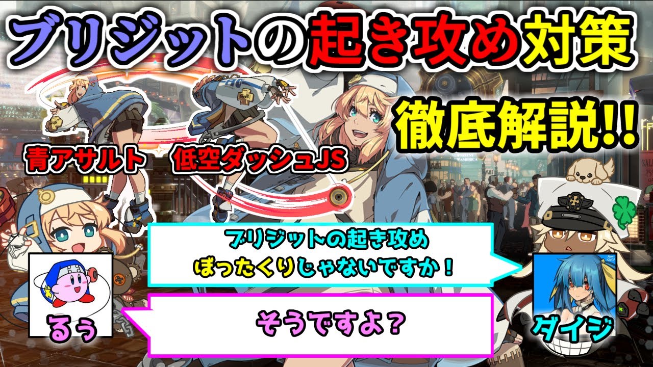 【GGST】ブリジットの起き攻め対策動画【るぅ先生監修】