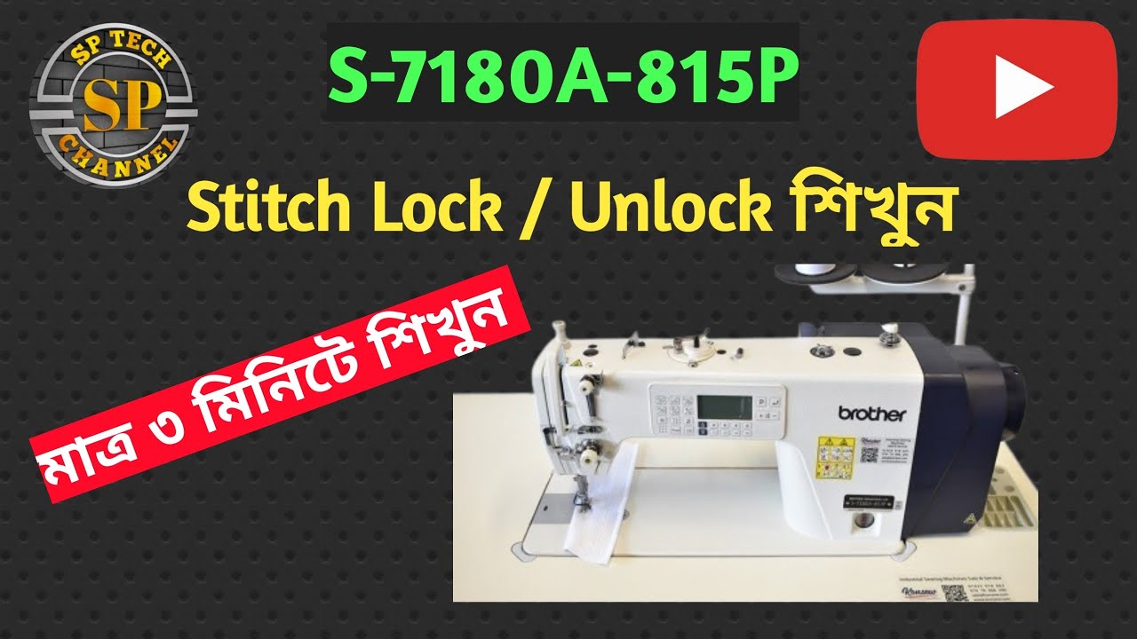 Stitch Lock/Unlock Programme||Single Needle Machine||S-7180A-815P||Brother|| মাত্র ৩ মিনিটে শিখুন।