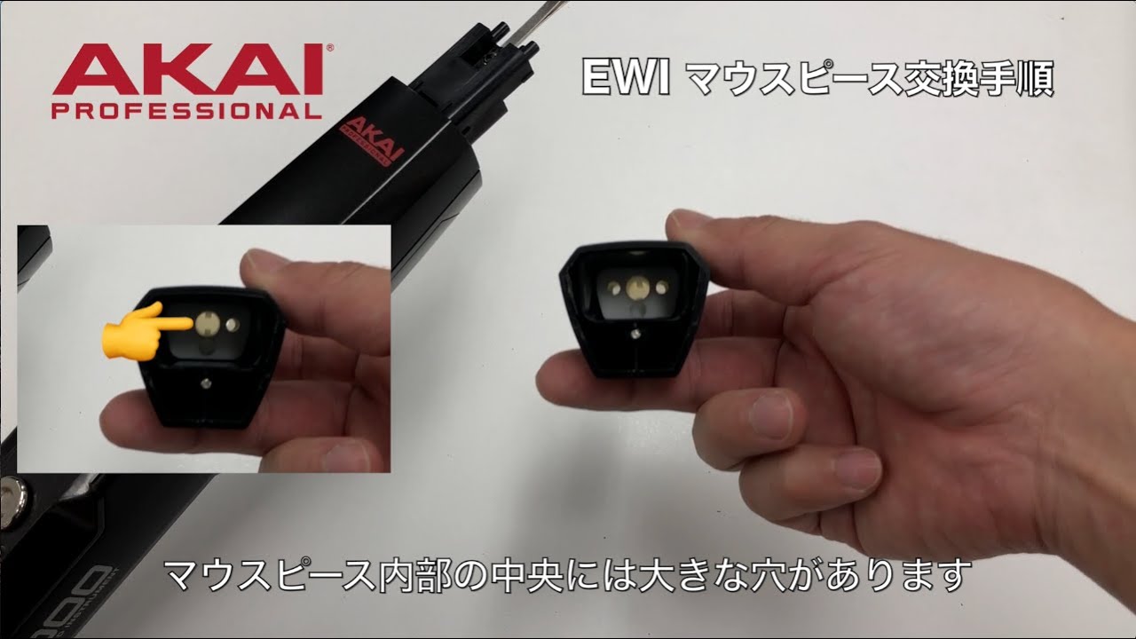 AKAI Professional EWIマウスピース交換手順