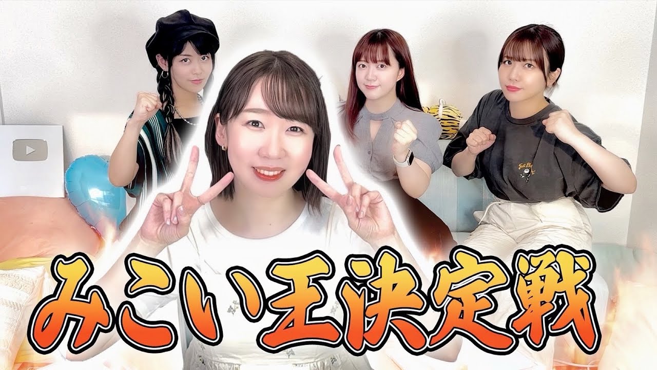 【母性】声優・佐々木未来は俺のもの！第１回みこい王！【ご褒美は豪華食事⁉︎】