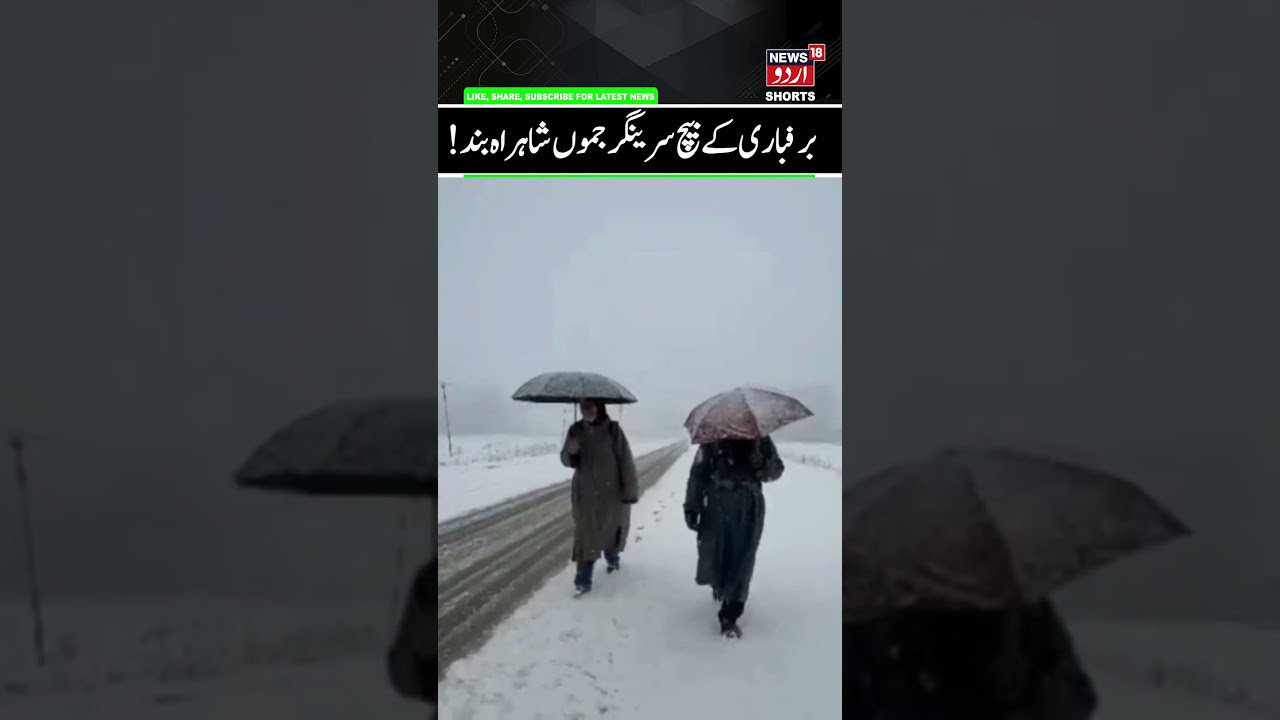 J&K Snowfall, Srinagar, Jammu National Highway Closed | Weather & Traffic Advisory, MET prediction
