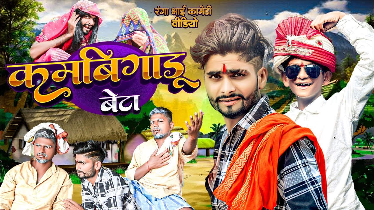 कमबिगाड़ू बेटा | Kambigadu Beta | #Ranga Bhai Yadav & #Khatra Lal का कॉमेडी वीडियो | #comedy Video