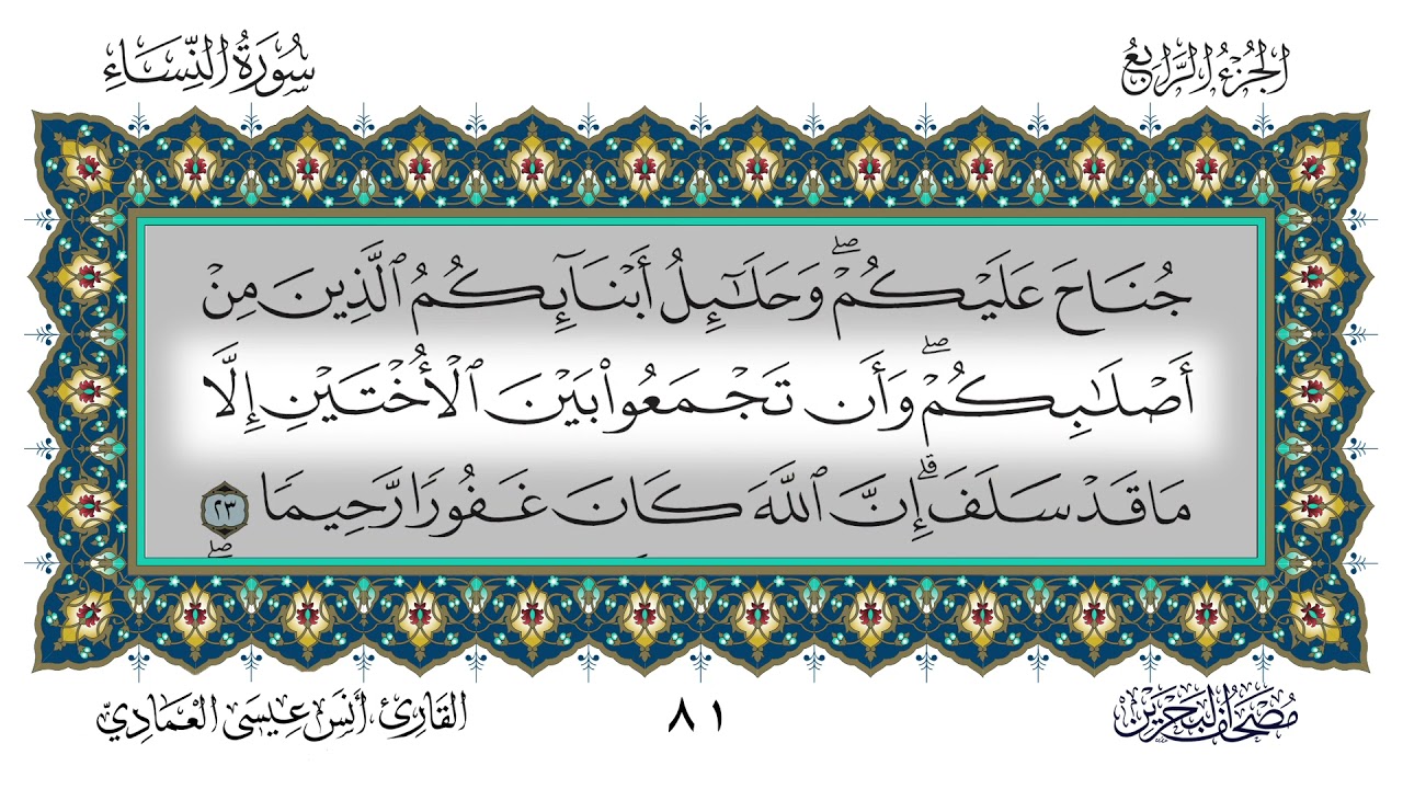 سورة النساء القارئ أنس العمادي