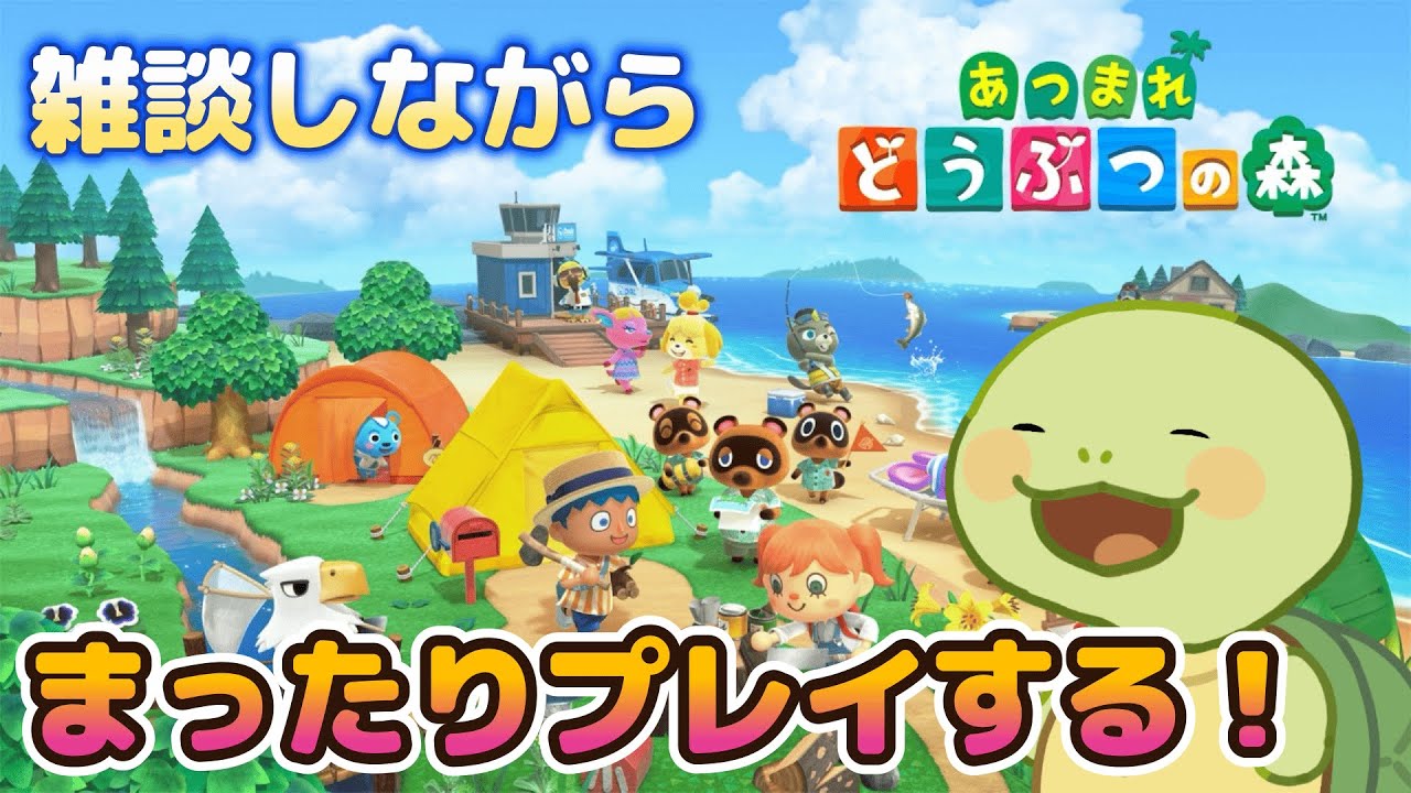【あつまれどうぶつの森】カメVTuberがまったり遊ぶ！！#88