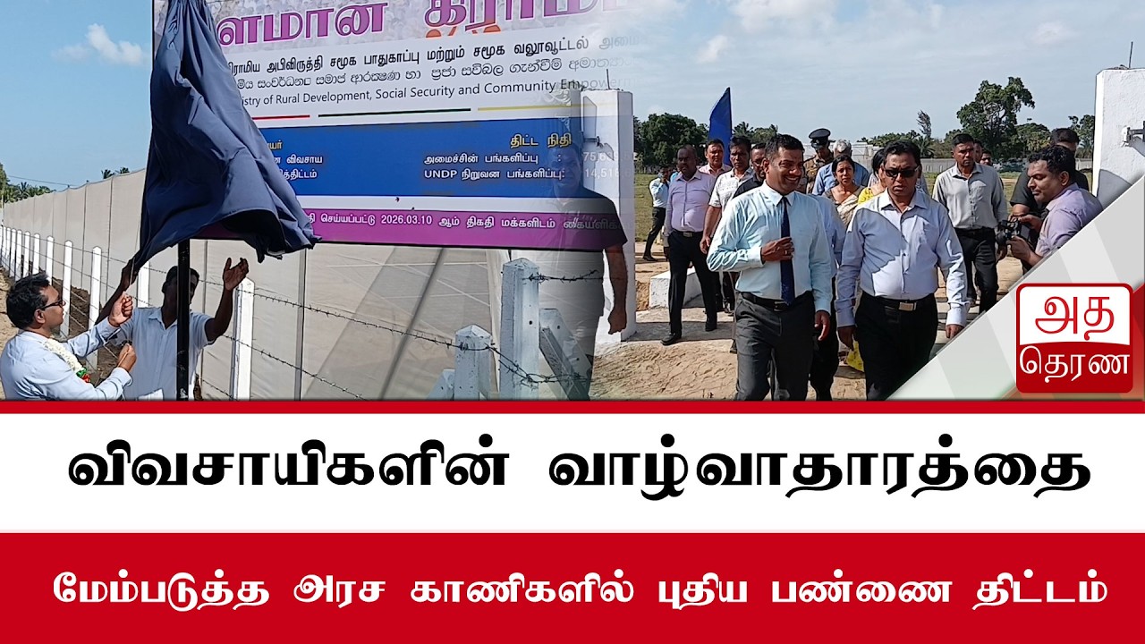 சமூக வலுவூட்டல் அமைச்சின் 'சமூகசக்தி' திட்டம்!