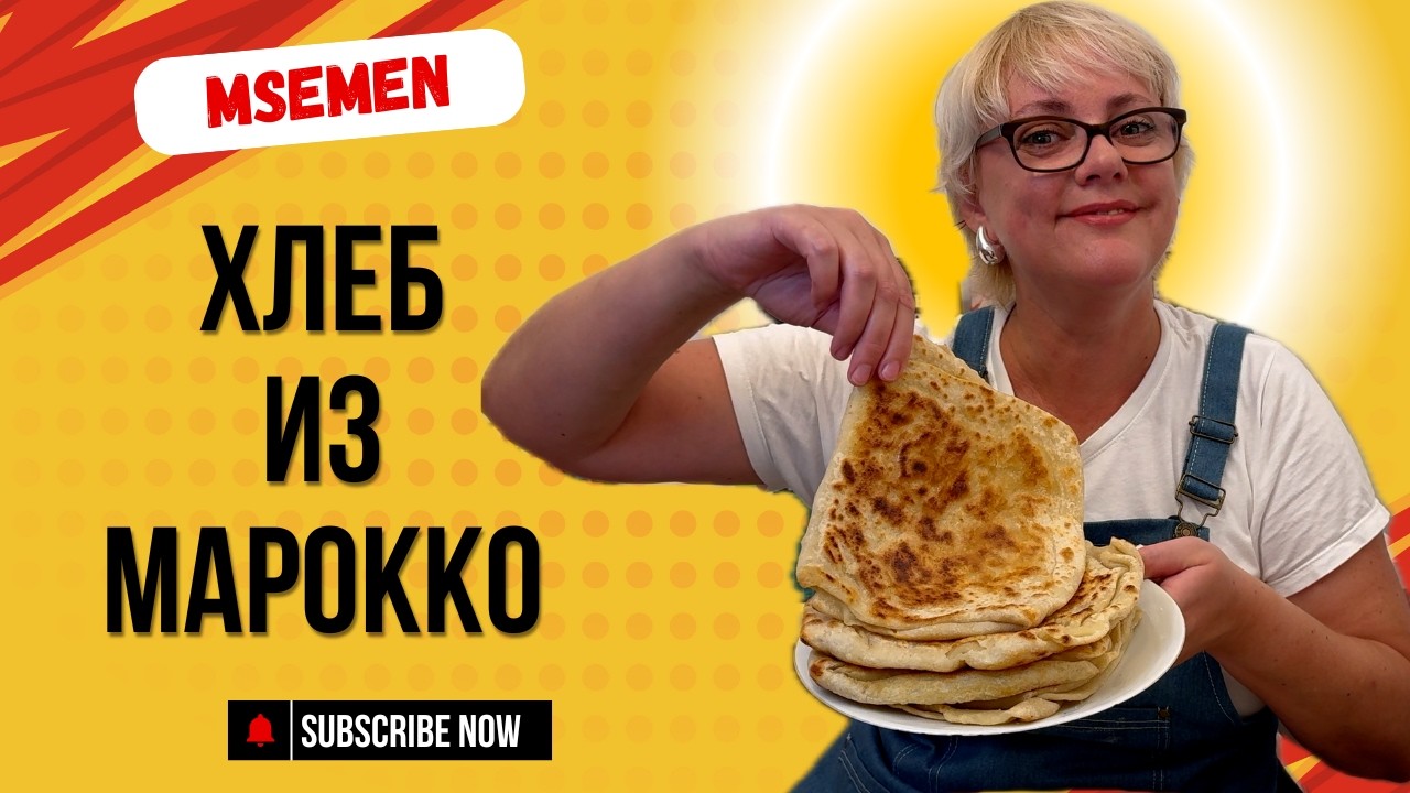 Msemen - традиционный марокканский хлеб #Msemen #МарокканскийХлеб #MoroccanBread