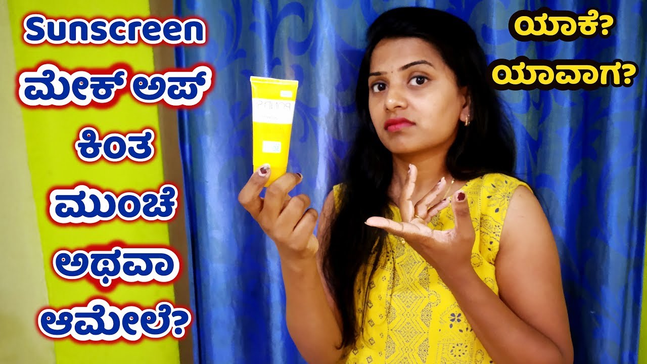 ಸನ್ ಸ್ಕ್ರೀನ್ ಲೋಷನ್ ಮತ್ತು ಕ್ರೀಮ್ ಹೇಗೆ ಬಳಸಬೇಕು? Best Sunscreen Lotion and Cream benefits in kannada