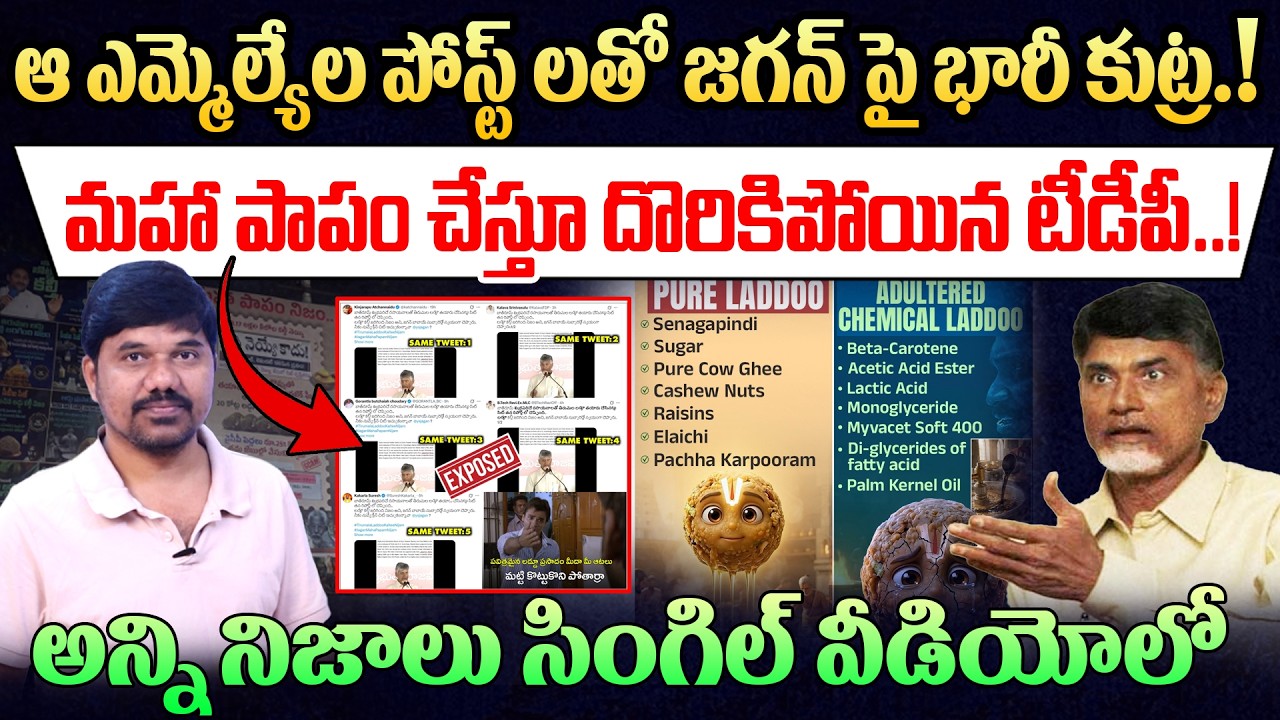 జగన్ పై భారీ కుట్ర.? మహా పాపం చేస్తూ దొరికిపోయిన టీడీపీ .! Shocking Video with All Details