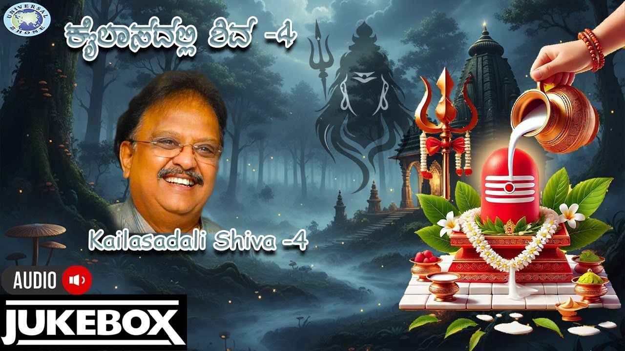 Kailasadali Shiva -4 || AUDIO JUKE BOX || S.P.Balasubramaniam, Mahalakshmi Sharma || Kannada