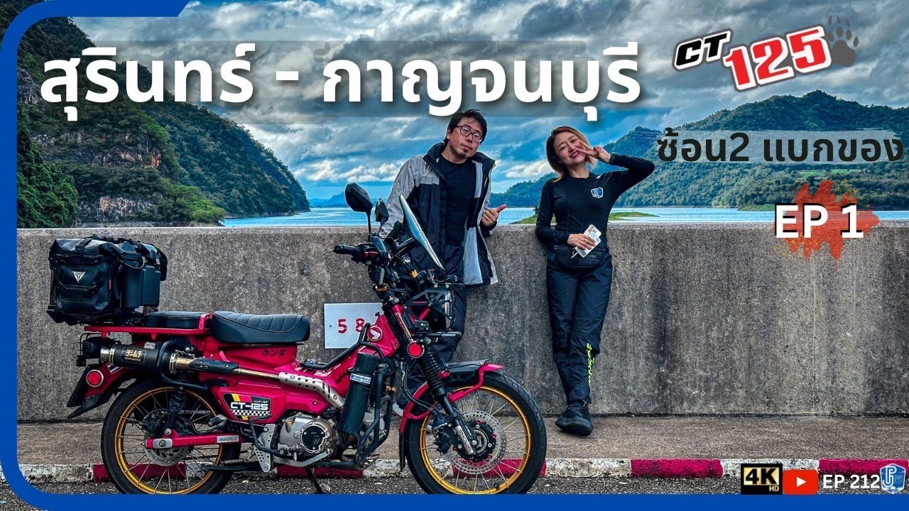 ขี่ CT125 ลุยฝน สุรินทร์ - กาญจนบุรี - ทองผาภูมิ ซ้อน2แบกของ | ชีวิตติดเดินทาง : EP212