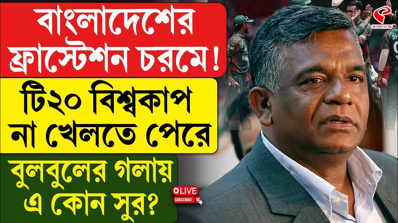Bangladesh Cricket Board | টি২০ বিশ্বকাপ না খেলতে পেরে বুলবুলের গলায় এ কোন সুর?