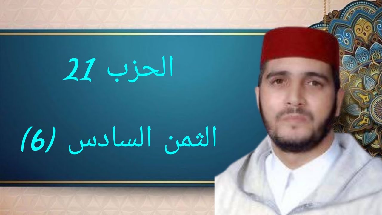الثمن 6 من الحزب 21 مكرر 7 مرات من المصحف المصور برواية ورش عن نافع للقارئ الشيخ العيون الكوشي
