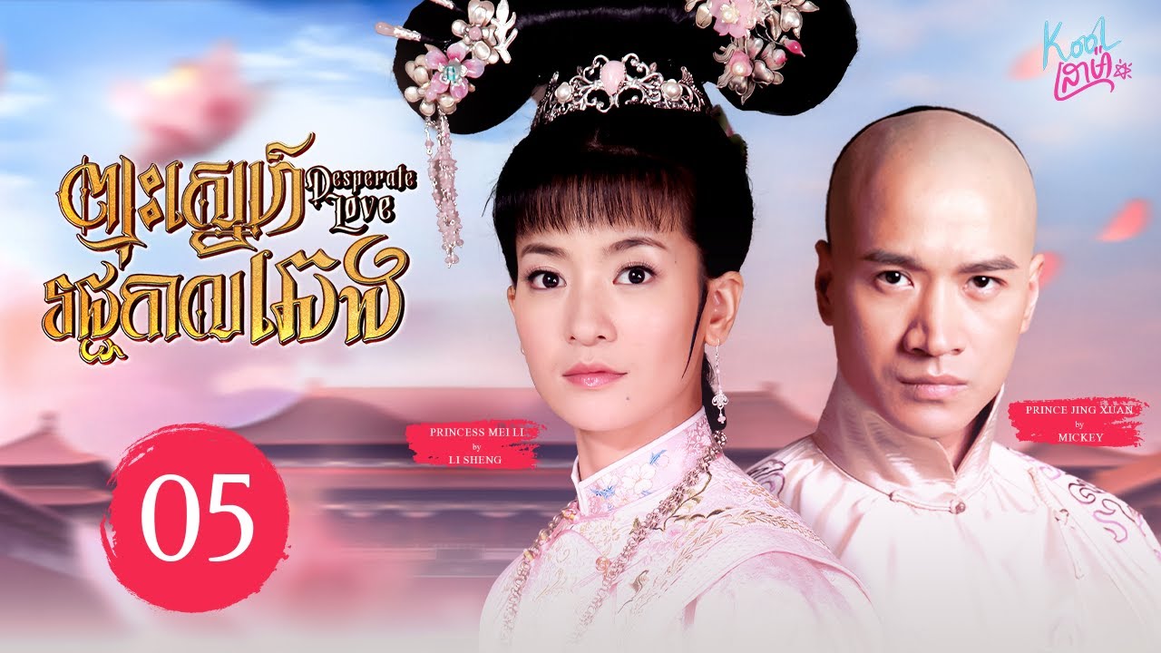 ►​​ ព្រះនាងសម្បូរស្នេហ៍【Desperate Love / ព្យុះស្នេហ៍រជ្ជកាលឆេង】EP05 (Li Sheng, Mickey He)