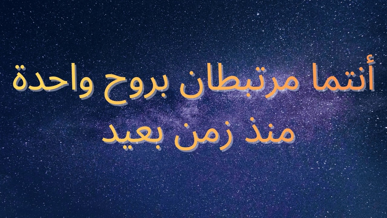 أنتما مرتبطان بروح واحدة منذ زمن بعيد
