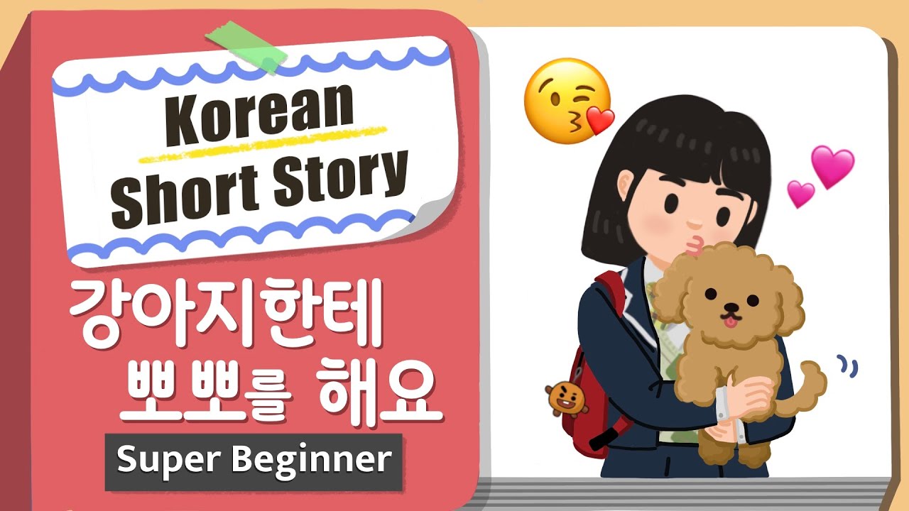 [Super BEGINNER] Korean Short Story | 강아지한테 뽀뽀를 해요😘| A0 - A1 | Korean Listening Reading Practice