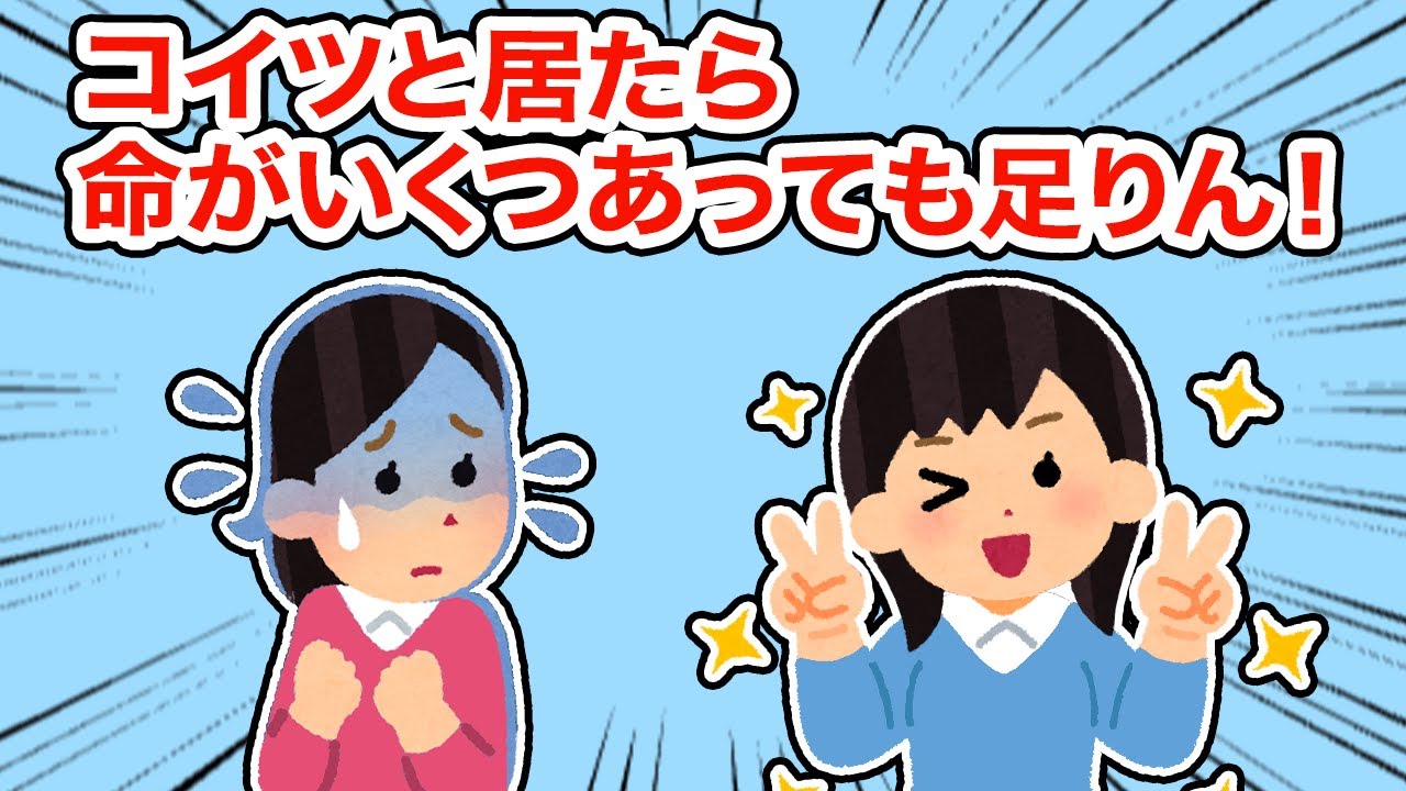 【友やめ】こいつといたら命がいくつあっても足りん！【2ちゃんねる/5ちゃんねる/2chスレ】