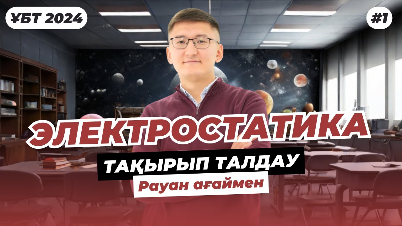 ҰБТ 2024 | ФИЗИКА | ЭЛЕКТРОСТАТИКА №1 #ҰБТ2024 #ФИЗИКА