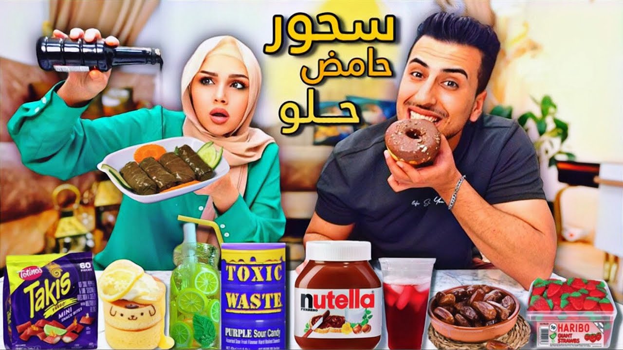 سلسلة رمضان/الحلقة الثالثة🌙تحدي السحور الحامض ضد السحور الحلو 😍اقوى جائزة#حامض_حلو