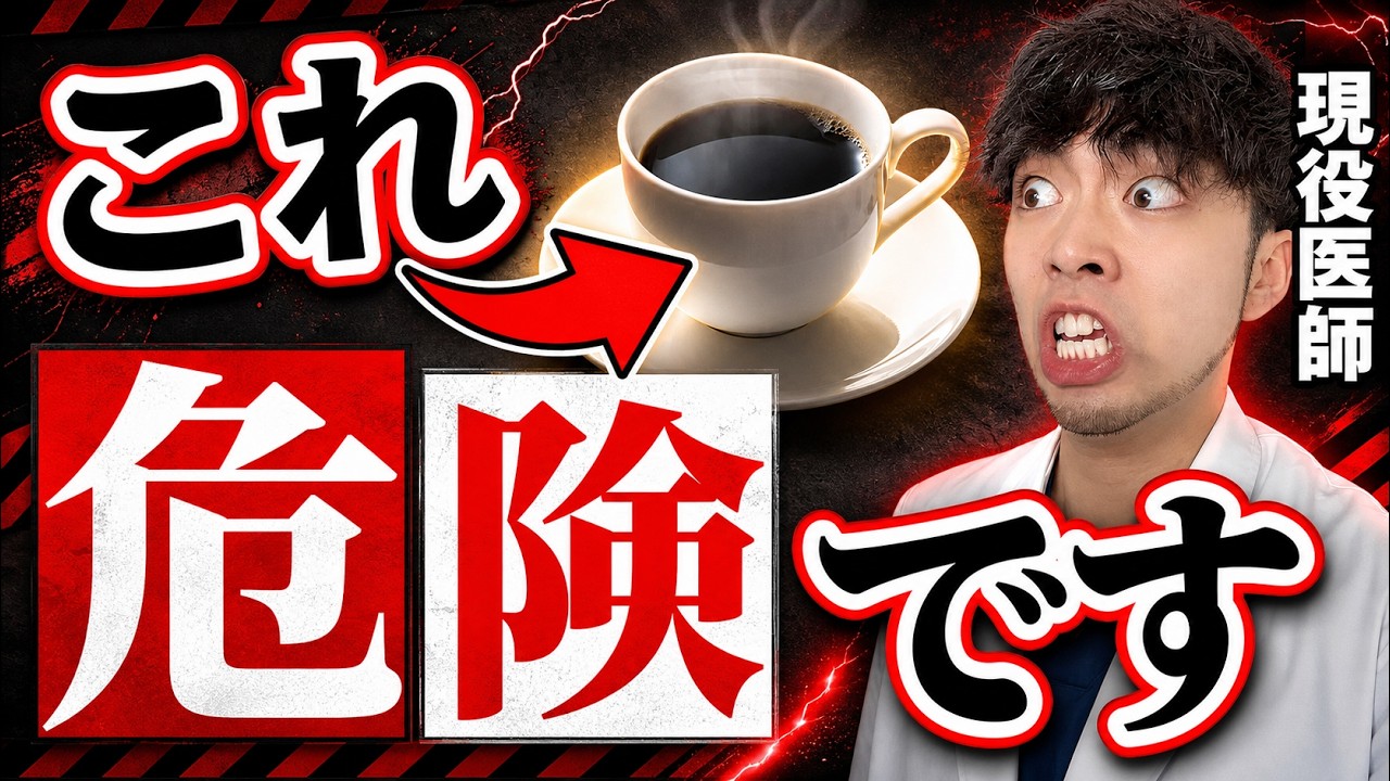 【炎上覚悟】伸びたら消します。コーヒーを飲んでいけない本当の理由【女性や心臓悪い人は注意】