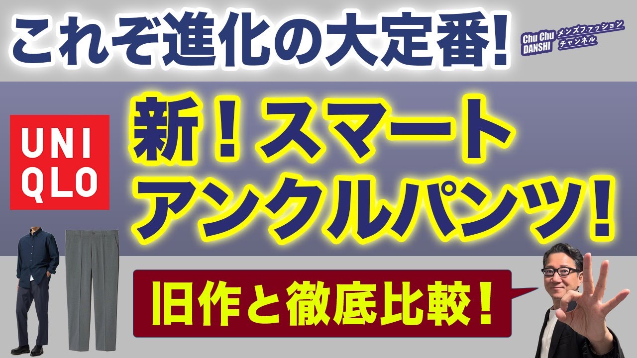 【これは超お気に入り❗️『新！スマートアンクルパンツ』登場‼️】旧作と徹底比較！ユニクロ定番に新素材・新シルエット登場！40・50・60代メンズファッション。Chu Chu DANSHI　林トモヒコ