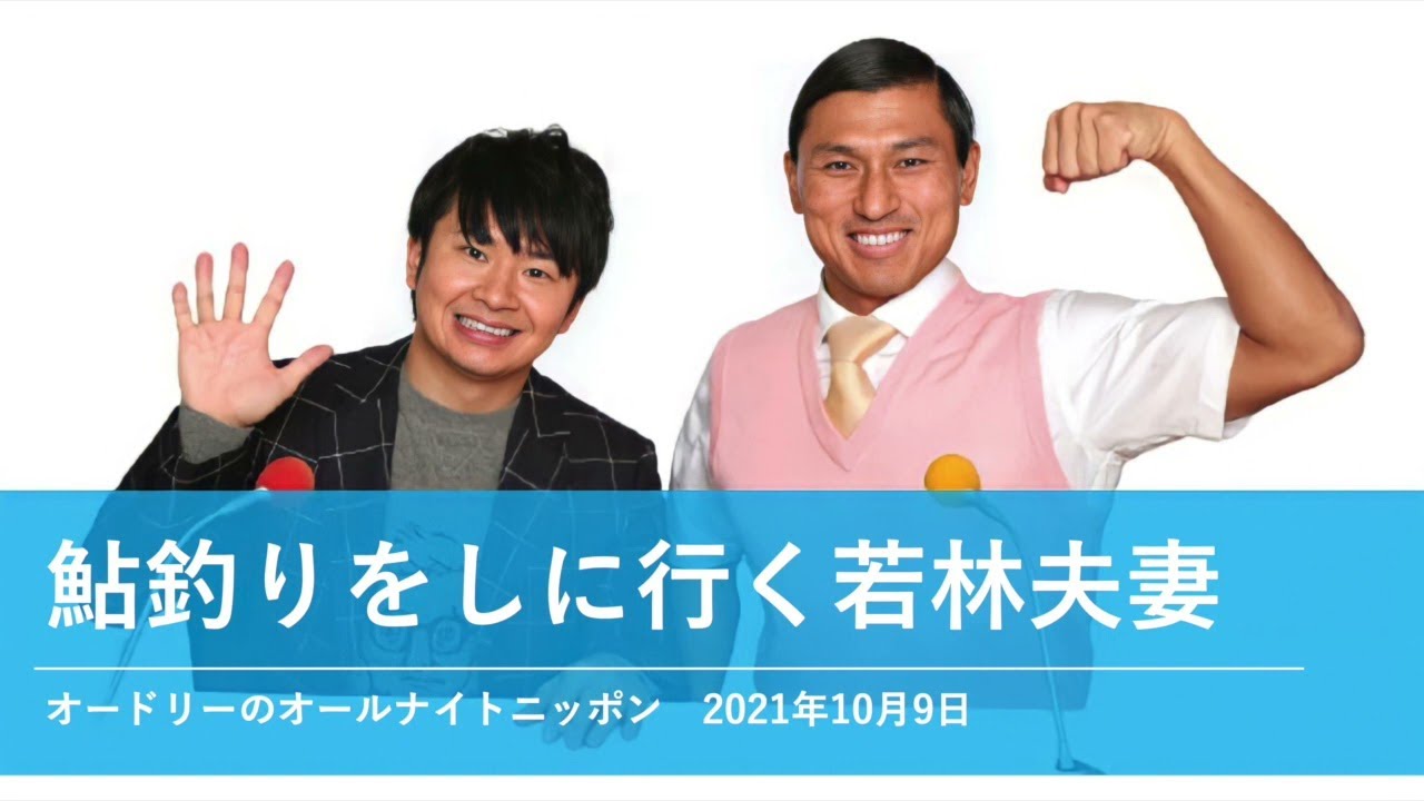鮎釣りをしに行く若林夫妻【オードリーのオールナイトニッポン 若林トーク】2021年10月9日