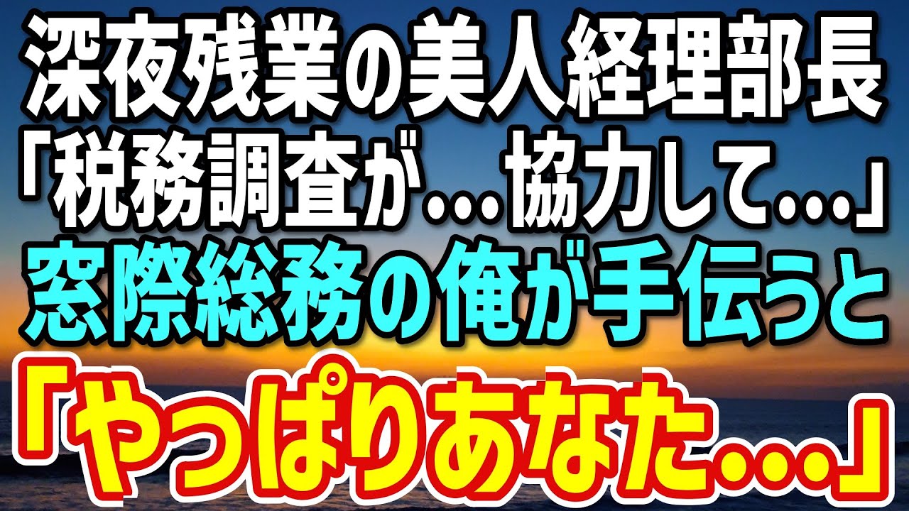 【感動する話】訳あって窓際社員を装う俺。ある日、美人経理部長が税務調査で大ピンチ。→俺が隠れた才能で会社を救うと、部長「私…見抜いてました」