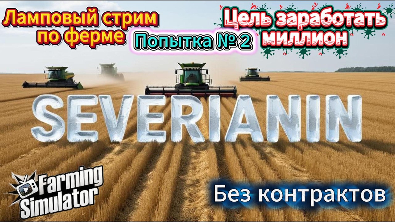 🔴|Farming Simulator 25 | | АГРО-ИМПЕРИЯ: ИДЕМ К МИЛЛИОНУ БЕЗ КОНТРАКТОВ |🔴