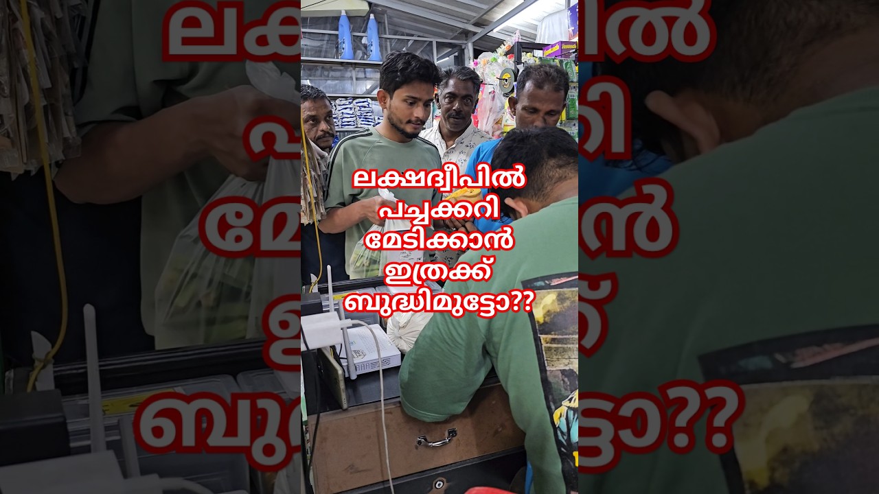 ലക്ഷദ്വീപിൽ പച്ചക്കറി മേടിക്കാൻ ഇത്രക്ക് ബുദ്ധിമുട്ടോ? #explore #lakshadweep #kerala #kavarathi