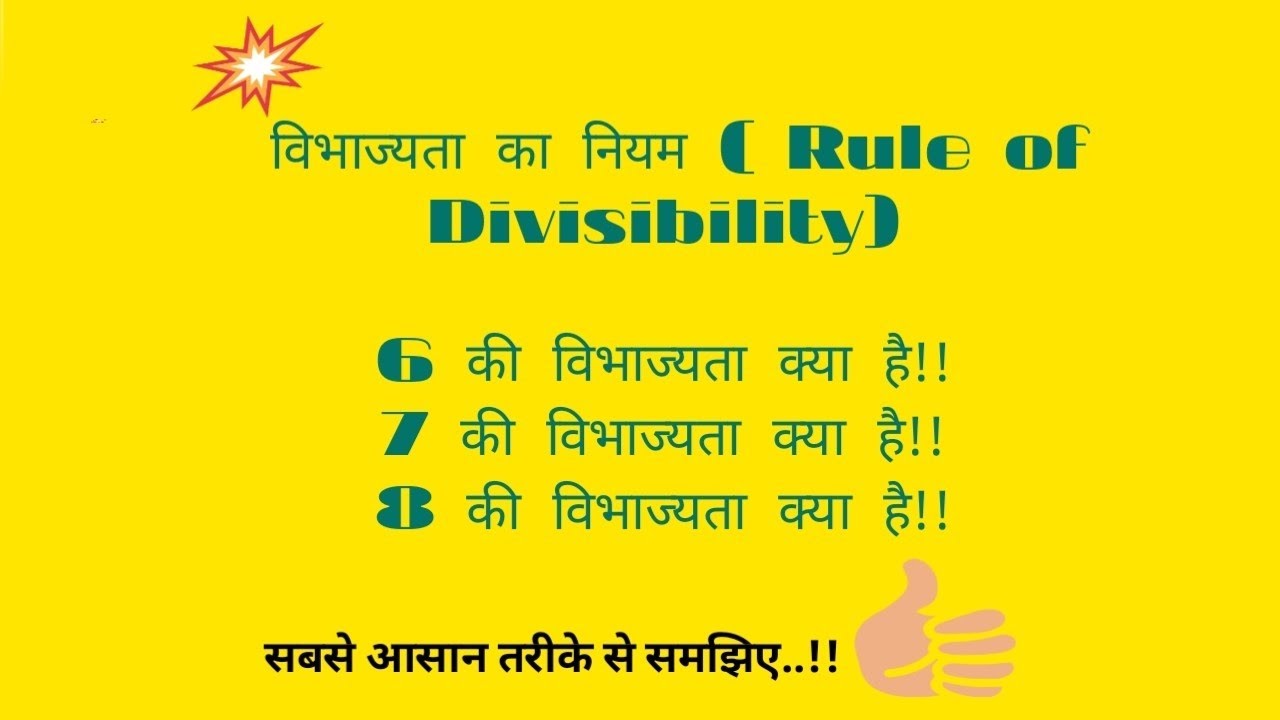 विभाज्यता का नियम ( Rule of Divisibility) क्या है !!! 6,7,8 की विभाज्यता का क्या नियम है!!..?🤔