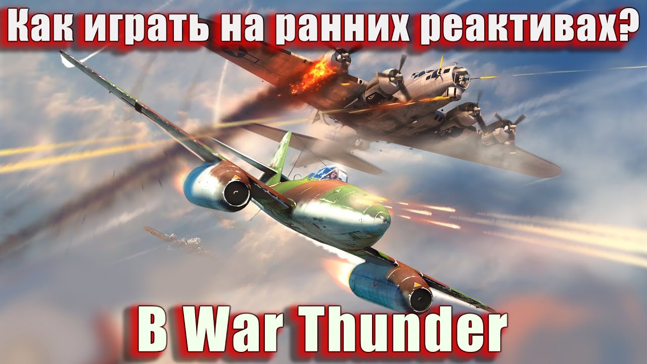Как играть на ранних реактивах? В War Thunder