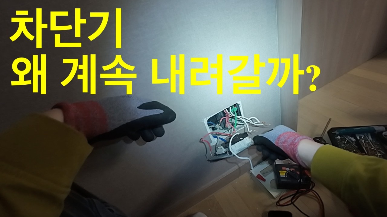 영종도 운서동 아파트 누전차단기 계속 내려감, 전기 누전 찾아 정상 복구