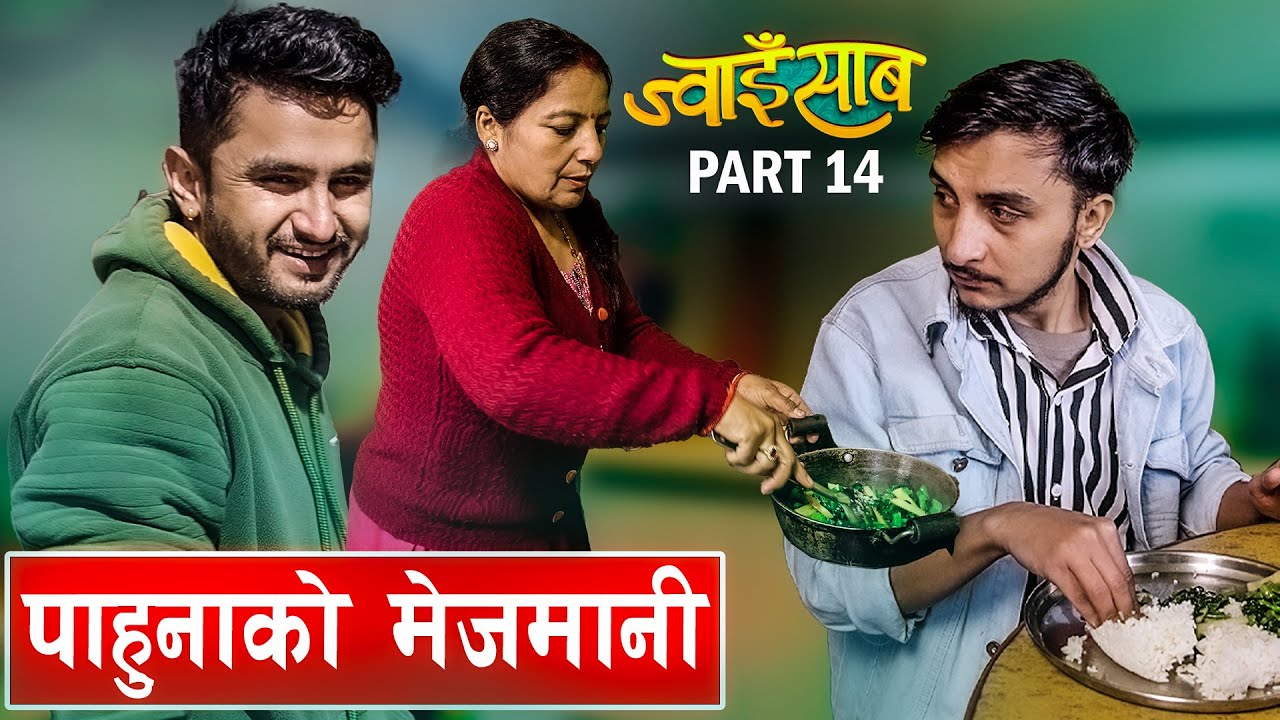 पाहुना र लफडा।।ज्वाइसाब(Jwaisab) part-14|| A slice of life|| ft. Bikram Ghimire