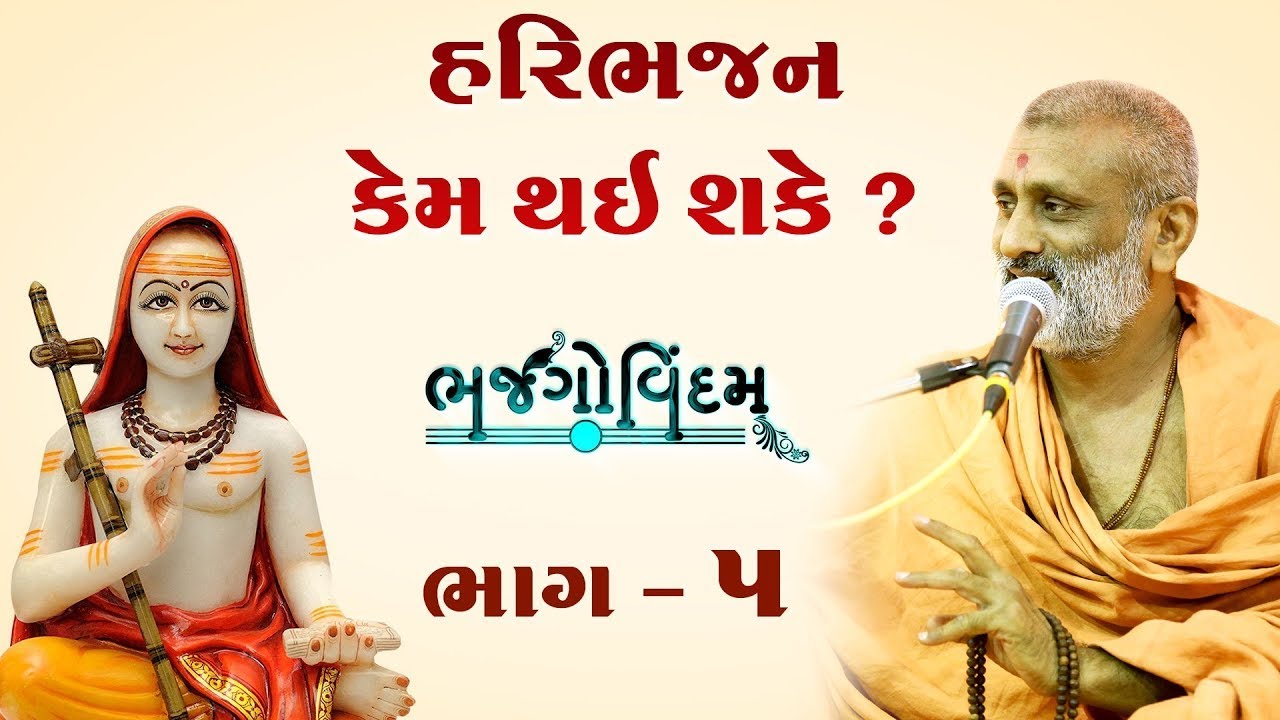 Haribhajan Kem Thai Sake..?(હરિભજન કેમ થઇ શકે..?) | Bhajgovindam Bhag-05 | P. HariswarupDasji Swami