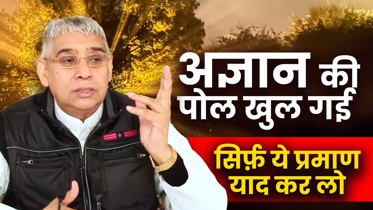 अज्ञान दूर करने के लिए इन प्रमाणों को याद रखना बस- विशेष प्रमाण🔥