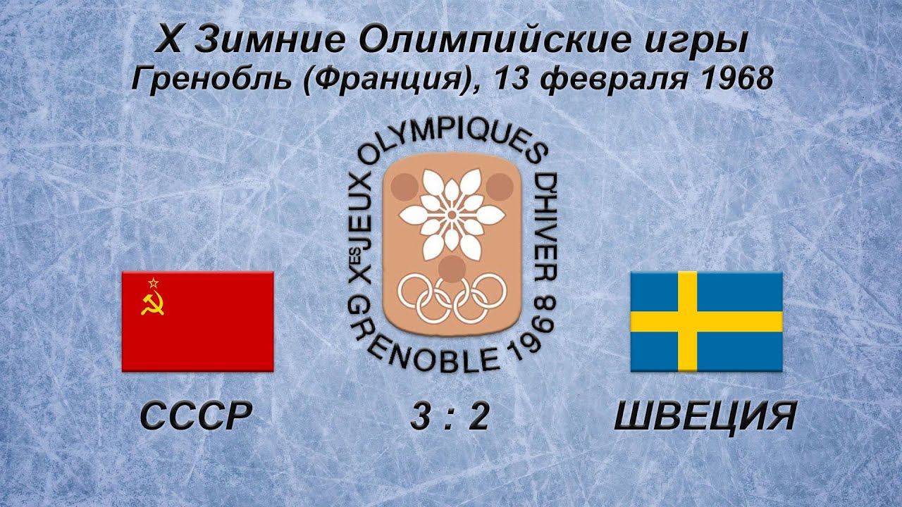 Х Зимние Олимпийские Игры. 13.02.1968. Гренобль. СССР - Швеция - 3:2.