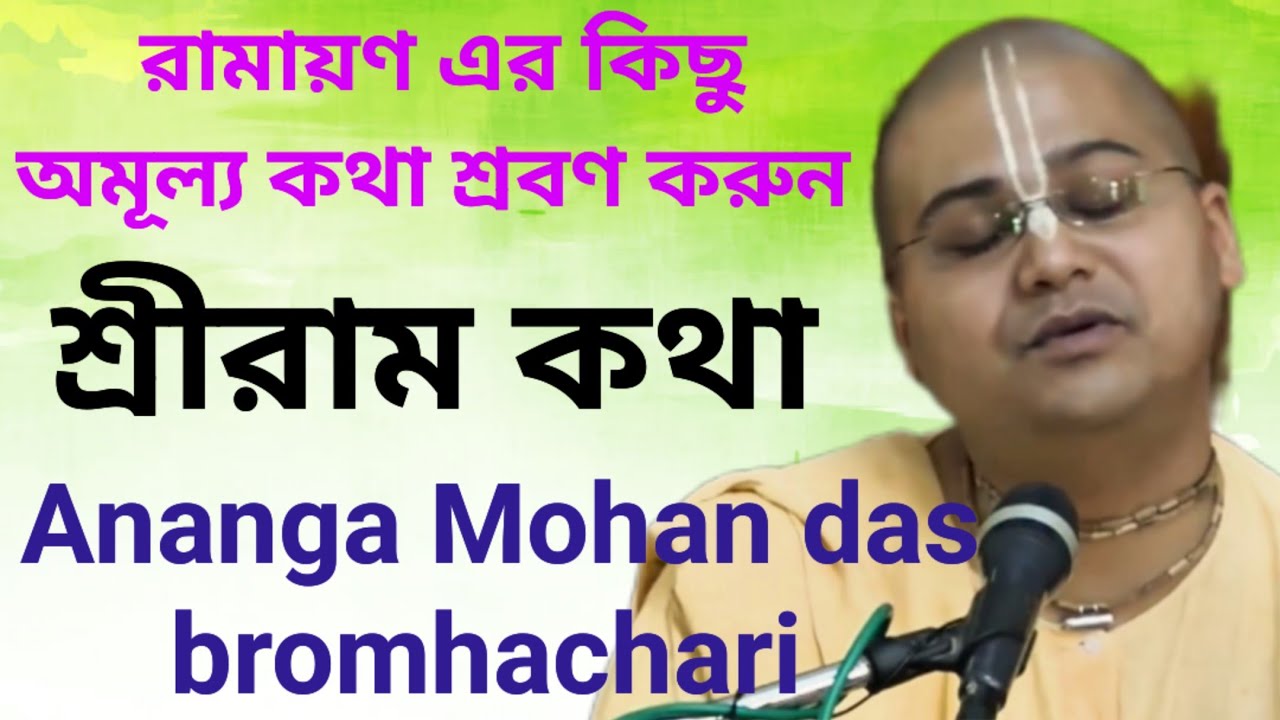 কিছু অমূল্য রামায়ণ কথা বললেন/Ananga Mohan das lectures/ISKCON Bengali lectures by Ramayana/paroloktv