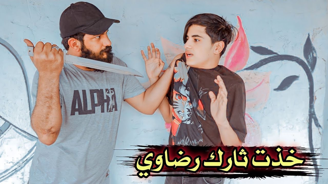 فلم قصير //خذت ثارك رضاوي 💔مشاهده ممتعه#يوميات رضاوي