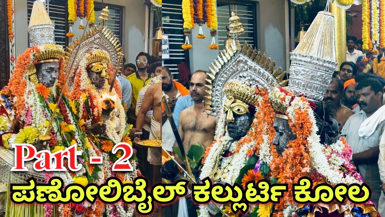 ಪಣೋಲಿಬೈಲ್ ನಲ್ಲಿ ಅಬ್ಬರಿಸಿದ ಕಲ್ಲುರ್ಟಿ ದೈವ ಕೋಲ Part-2 || panolibail kallurti kola