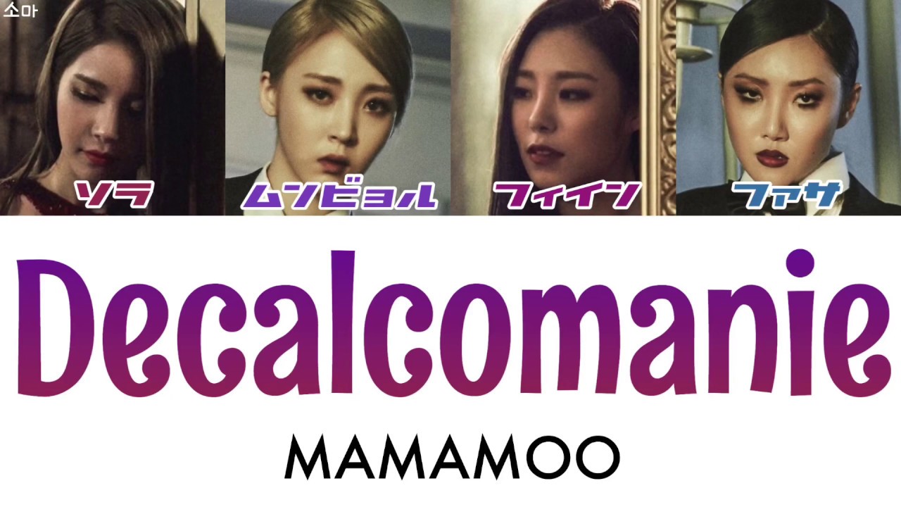 【日本語字幕/かなるび/歌詞】데칼코마니(デカルコマニー/Decalcomanie) - MAMAMOO(ママム/마마무)