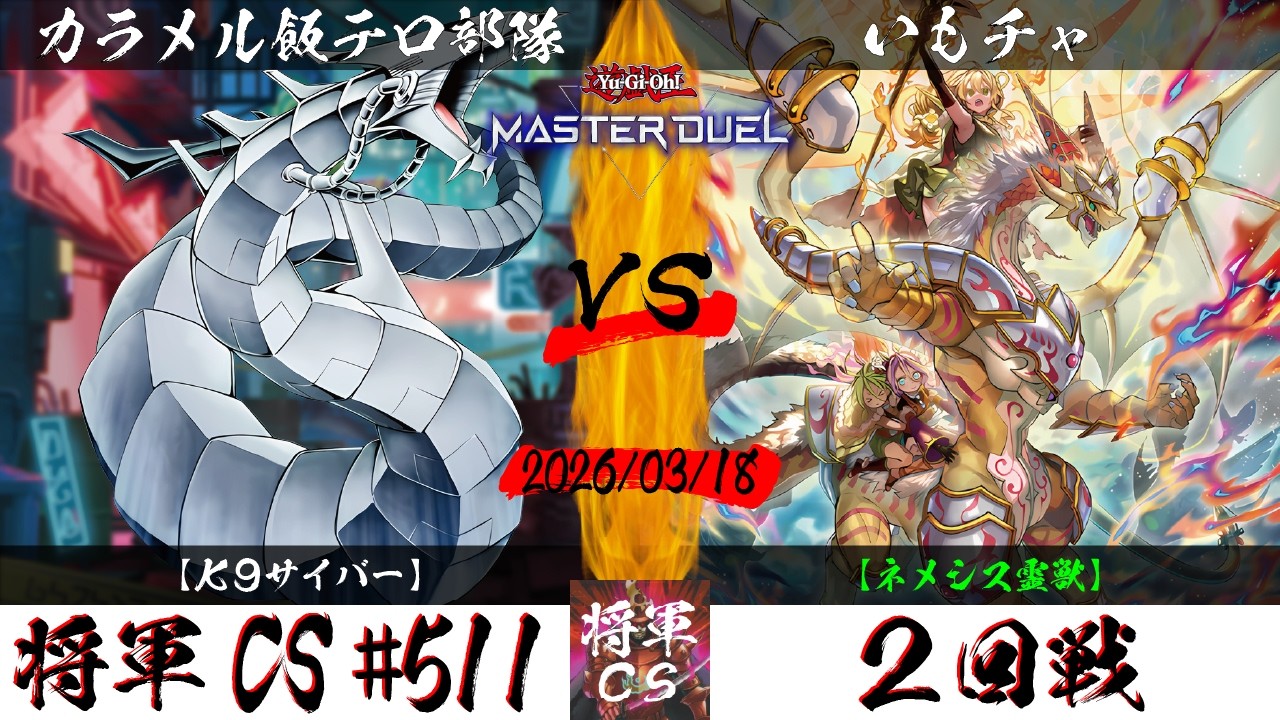 【遊戯王マスターデュエル】第511回将軍CS ２回戦 カラメル飯テロ部隊選手『K9サイバー』VS いもチャ選手『ネメシス霊獣』