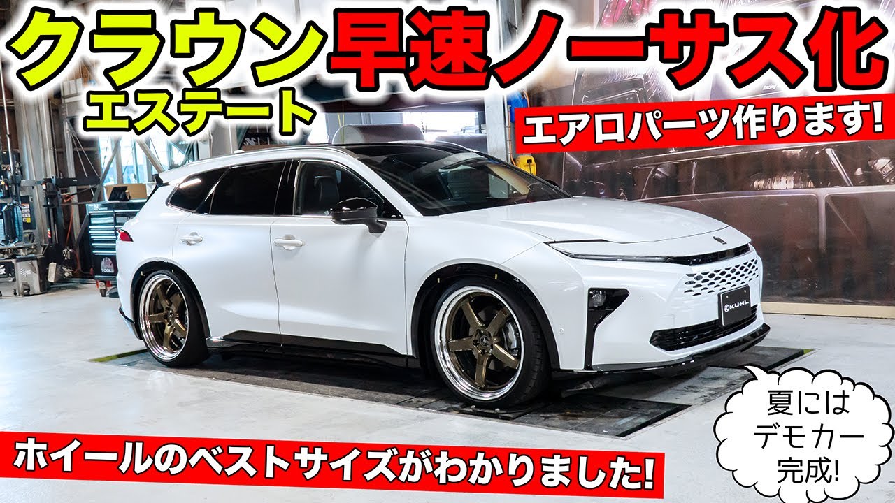 クラウンエステートを早速ノーサスにしてローダウンができました｜KUHL Racing CROWN ESTATE