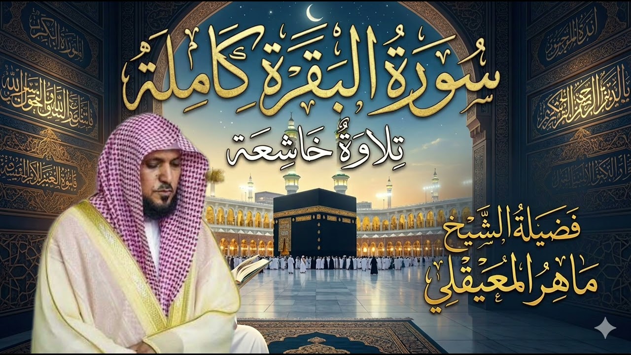 سورة البقرة كاملة الشيخ #ماهر_المعيقلي تلاوة عطرة 