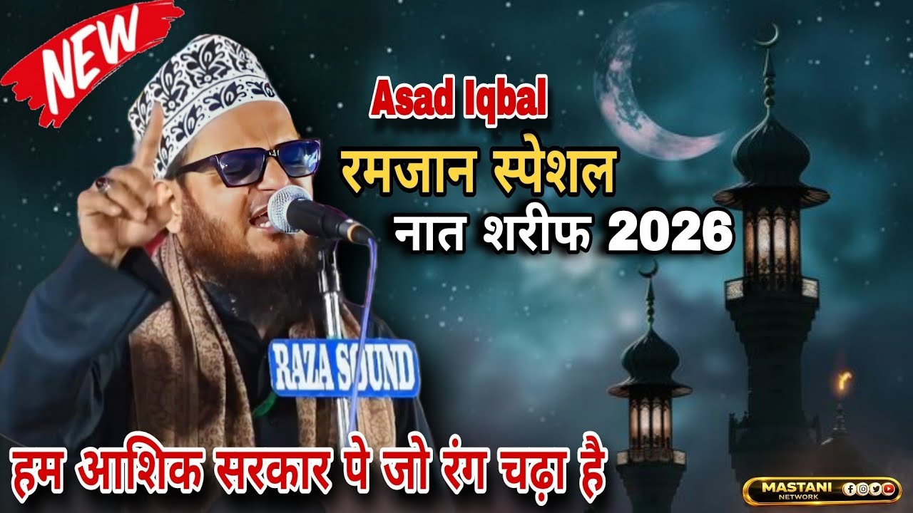 Ham Aashiq Sarkar Pe Jo Rang Chada Hai By Asad Iqbal Ramzan Special Naat Sharif 2026