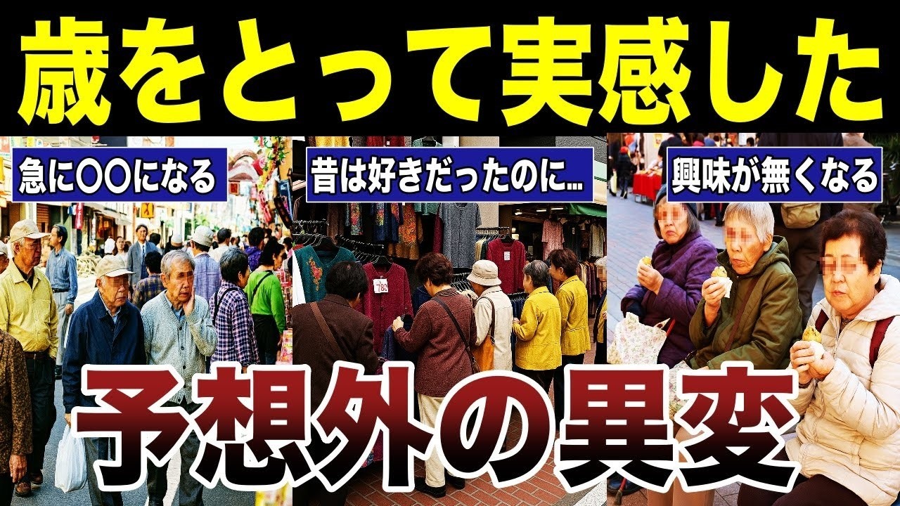 【老後のリアル】歳を取って実感した様々な異変　口コミ22選紹介します　#高齢者  #口コミ