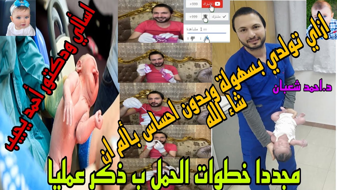 ازاي تولدي بسهولة وبدون احساس بألم ان شاء الله..مجددا خطوات الحمل ب ذكر.. اسألي ودكتور أحمد يجيب